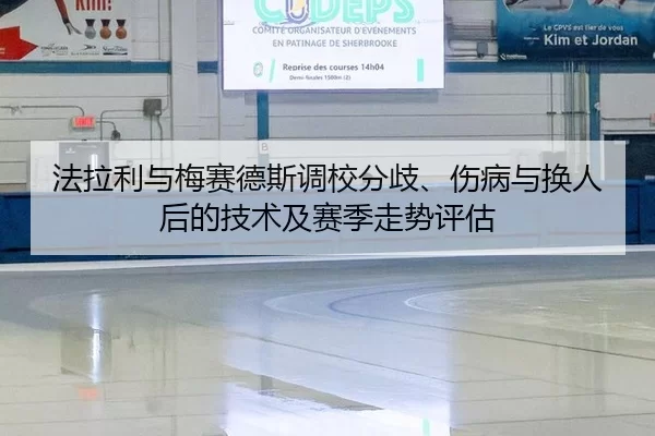 法拉利与梅赛德斯调校分歧、伤病与换人后的技术及赛季走势评估