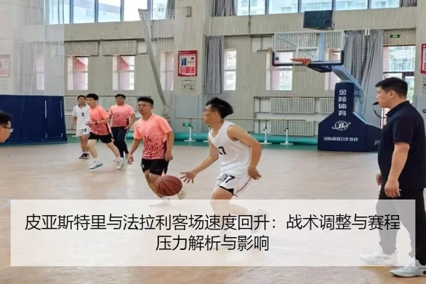 皮亚斯特里与法拉利客场速度回升：战术调整与赛程压力解析与影响